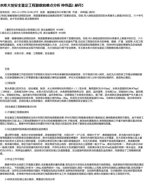 水库大坝安全鉴定工程勘察的难点分析仲伟晶1郝丹2