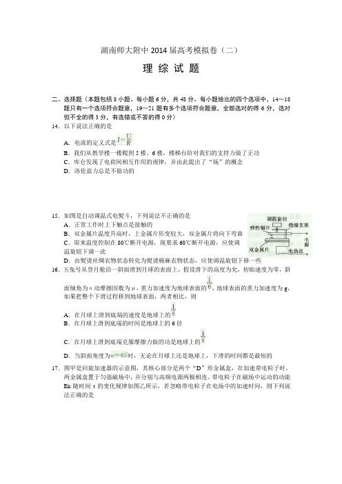 湖南师大附中2014届高三高考模拟卷(二)物理试题 Word版含答案