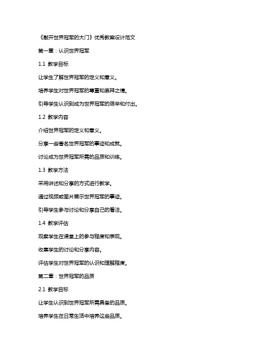 《敲开世界冠军的大门》教案设计范文