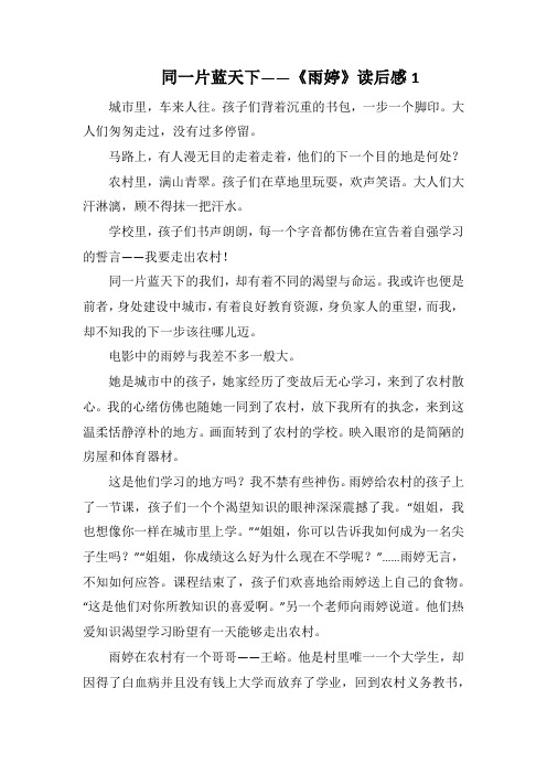 同一片蓝天下——《雨婷》读后感1(1000字).docx