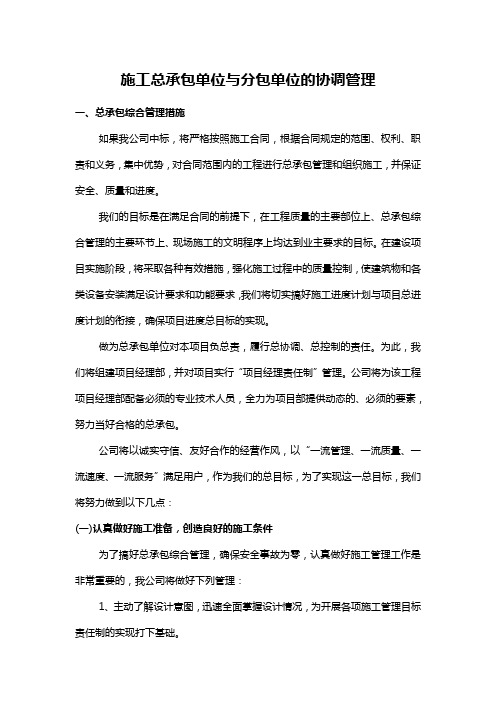 施工总承包单位与分包单位的协调管理