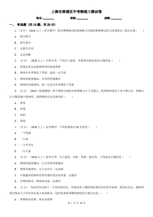 上海市黄浦区中考物理三模试卷