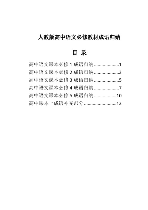 RJ版高中语文课本必修1-5成语归纳【word精品可编辑修改】