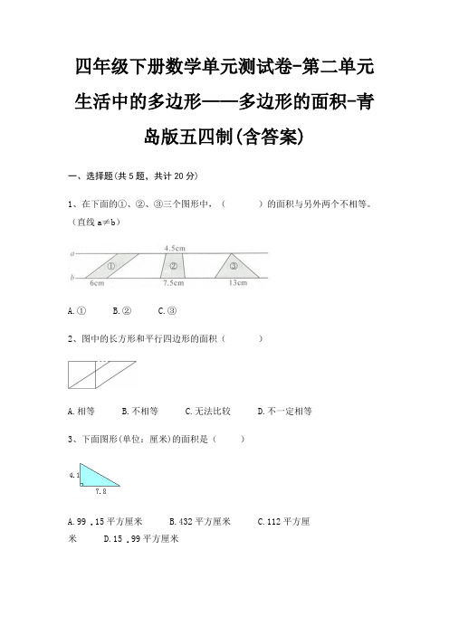 四年级下册数学单元测试卷-第二单元 生活中的多边形——多边形的面积-青岛版五四制(含答案)
