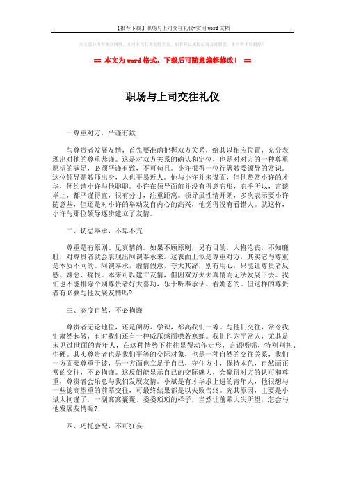 【推荐下载】职场与上司交往礼仪-实用word文档 (2页)