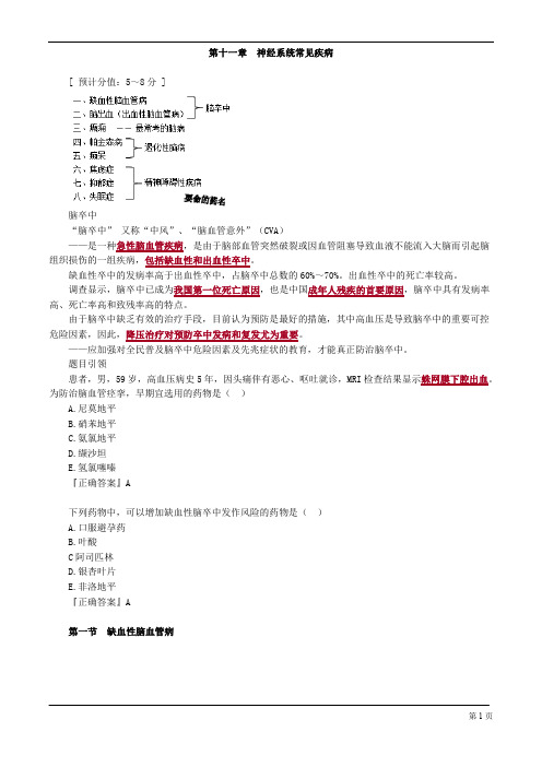 执业药师-药学综合知识与技能-神经系统常见疾病