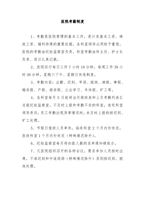 医院考勤制度
