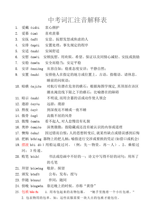 北京中考语文词语表解释注音