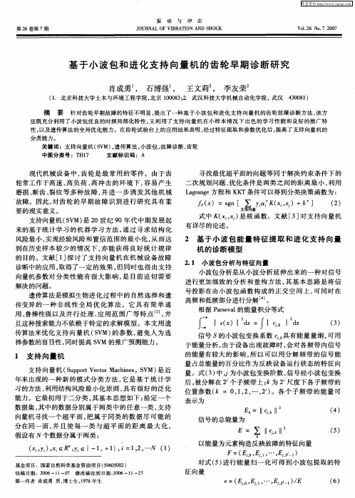 基于小波包和进化支持向量机的齿轮早期诊断研究