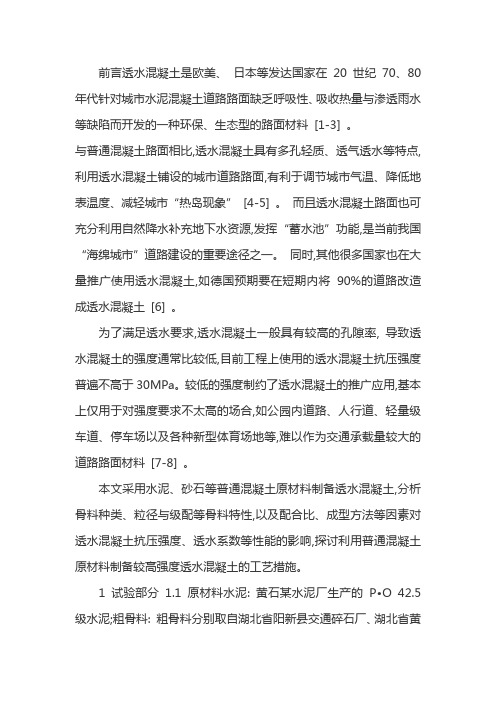 透水混凝土浅析