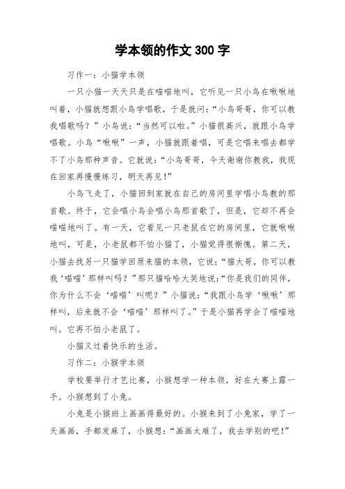 学本领的作文300字_作文