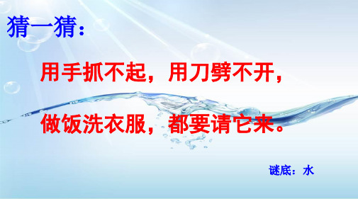 三年级科学认识液体ppt3