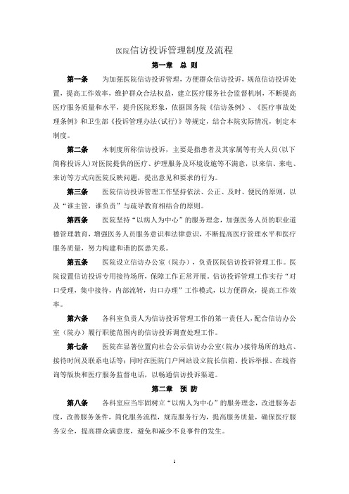 信访投诉管理制度及流程