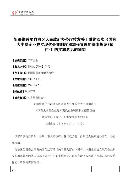 新疆维吾尔自治区人民政府办公厅转发关于贯彻落实《国有大中型企
