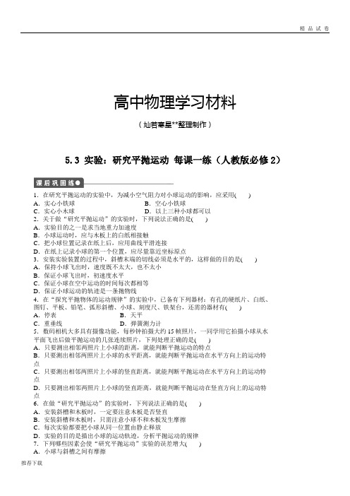 人教版高中物理必修二高一课后练习5.4实验：研究平抛运动