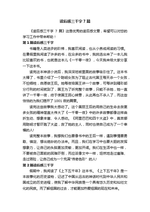 读后感三千字7篇