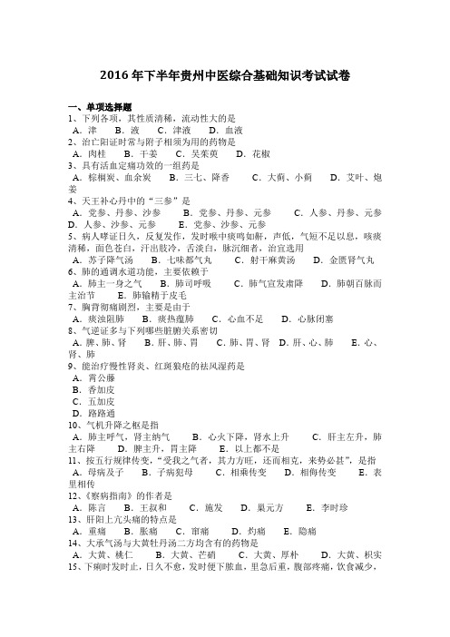 2016年下半年贵州中医综合基础知识考试试卷