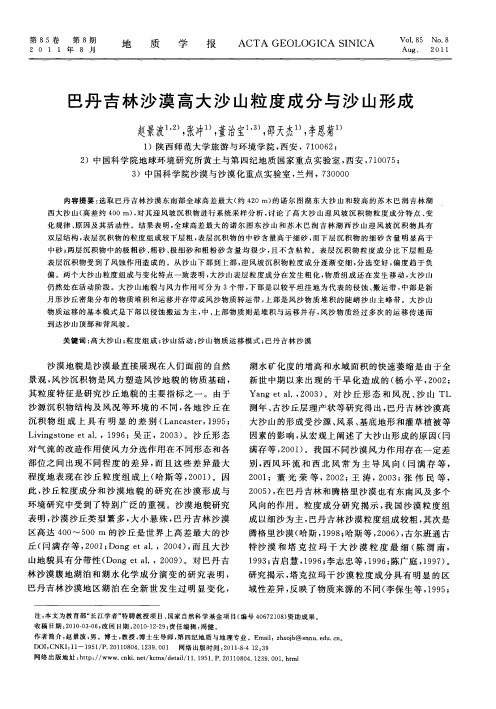 巴丹吉林沙漠高大沙山粒度成分与沙山形成