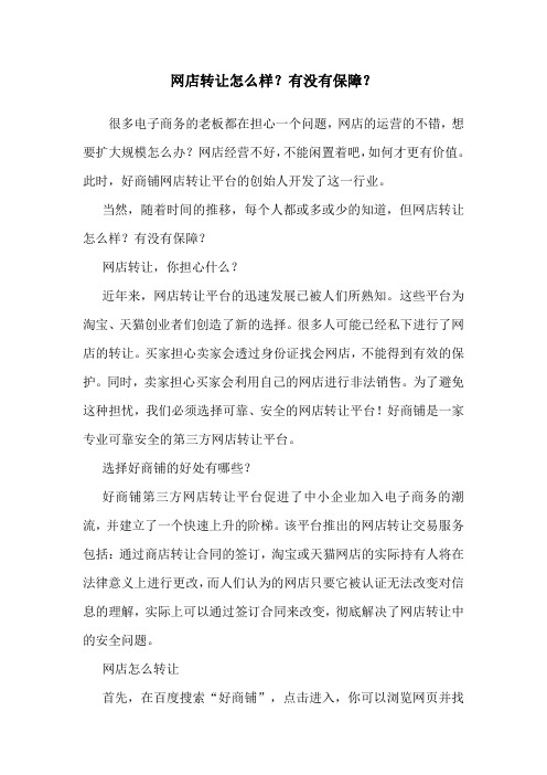 网店转让怎么样？有没有保障？