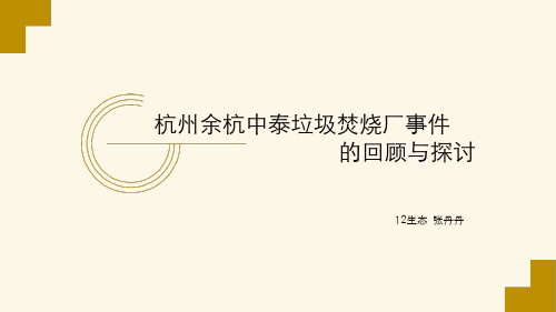 杭州余杭中泰垃圾焚烧厂事件资料