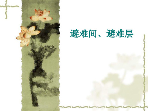 避难层