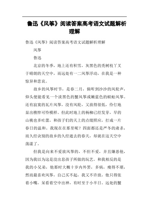 鲁迅《风筝》阅读答案高考语文试题解析理解