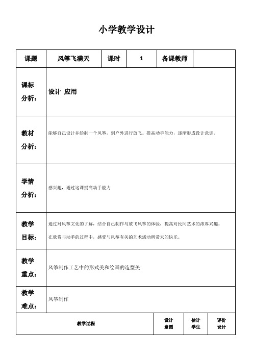 五年级下册美术教案第13课 风筝飞满天冀教版2)