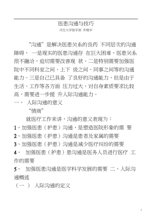 医患沟通与技巧讲授提纲doc-医患沟通与技巧