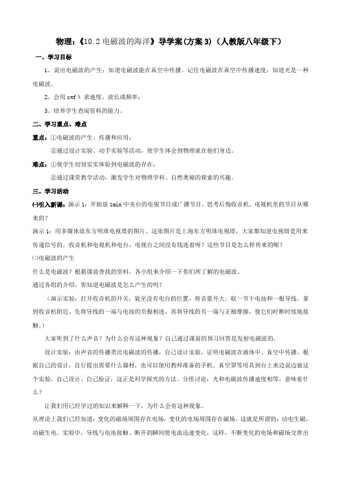 物理：《10.2电磁波的海洋》导学案(方案3)(人教版八年级下)