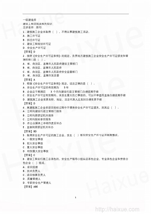 陈印 一级建造师 建设工程法律及相关知识 冲刺串讲(6) 建设工程安全生产法律制度_PDF转换成word转换器