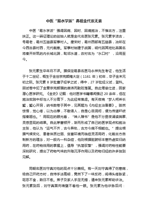 中医“易水学派”鼻祖金代张无素