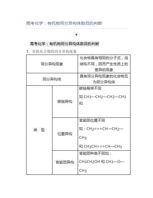 高考化学：有机物同分异构体数目的判断