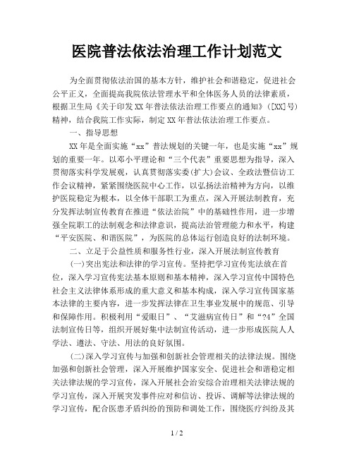 医院普法依法治理工作计划范文