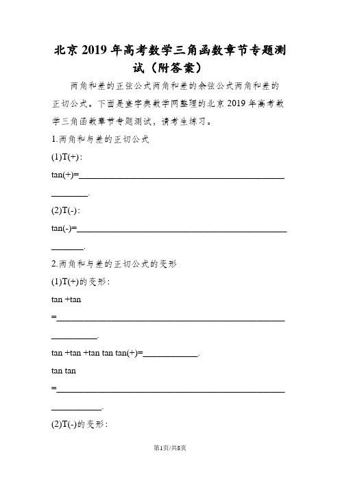 北京高考数学三角函数章节专题测试(附答案)