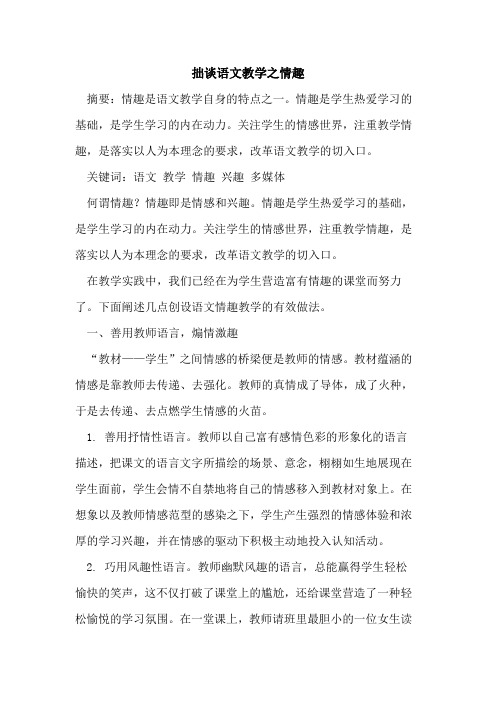 拙谈语文教学之情趣