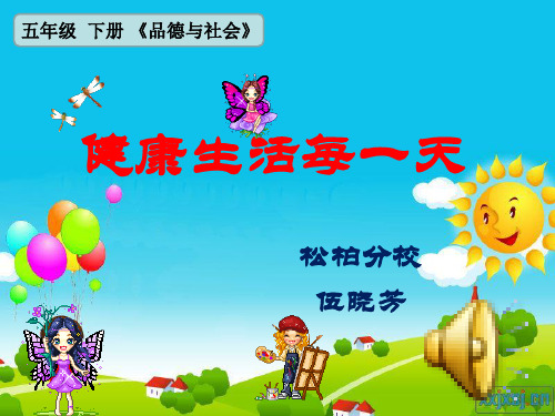 《健康生活每一天》ppt参赛课件