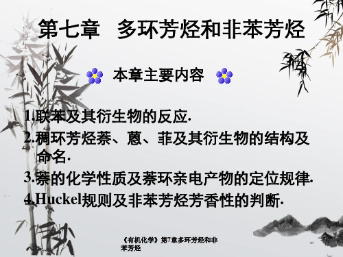 《有机化学》第7章多环芳烃和非苯芳烃