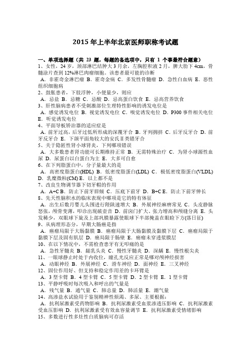 2015年上半年北京医师职称考试题