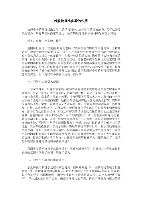 浅议物理小实验的作用