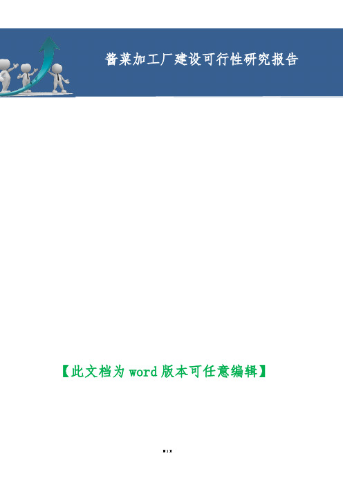 【最新推荐】酱菜项目加工厂建设可行性研究报告