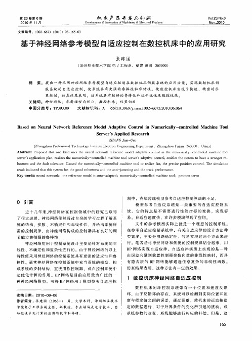 基于神经网络参考模型自适应控制在数控机床中的应用研究