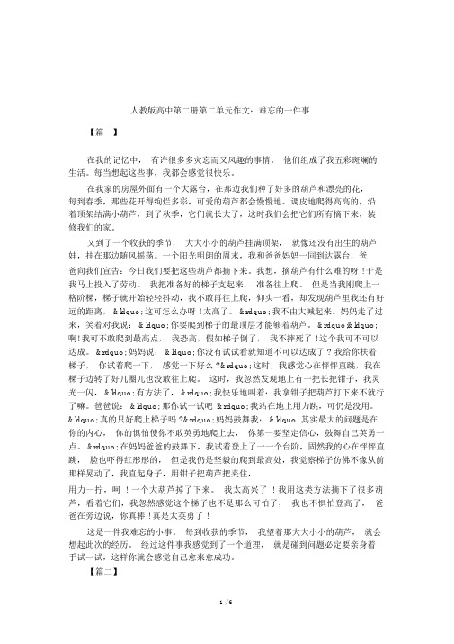 人教版高中第二册第二单元作文：难忘的一件事