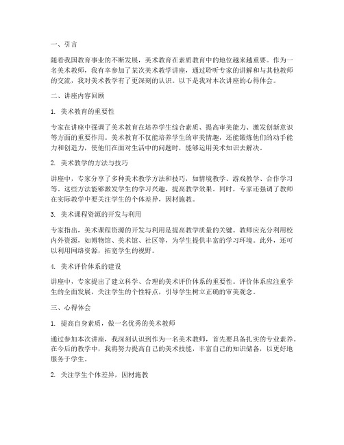 美术教学讲座的心得体会