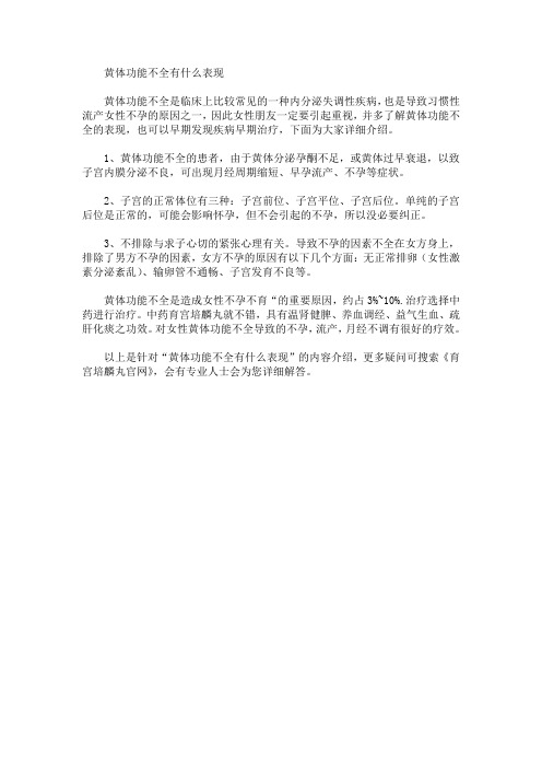 黄体功能不全有什么表现