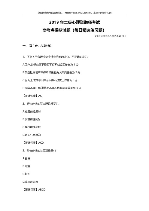 2019年二级心理咨询师考试题库每日测试高考点模拟习题25