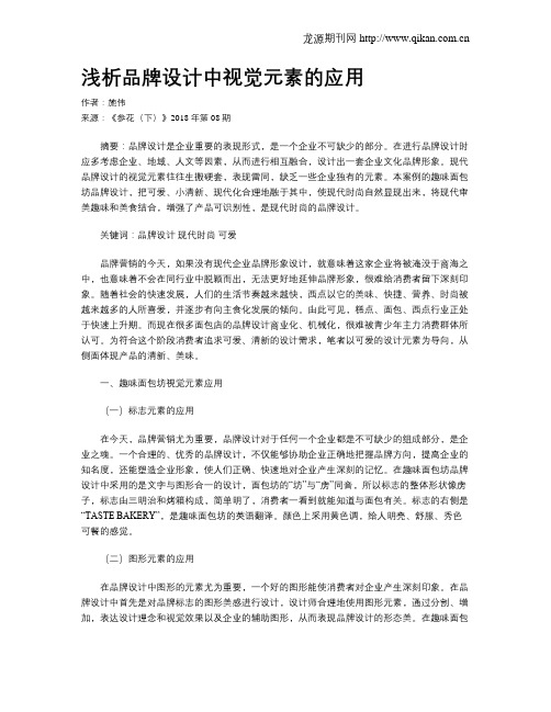 浅析品牌设计中视觉元素的应用