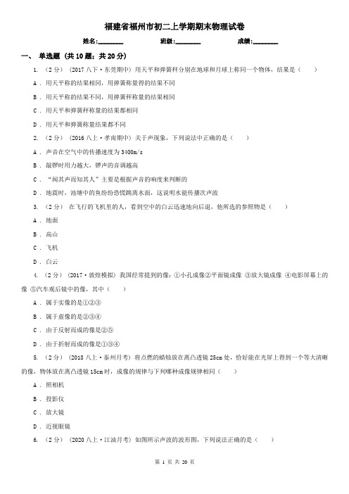 福建省福州市初二上学期期末物理试卷