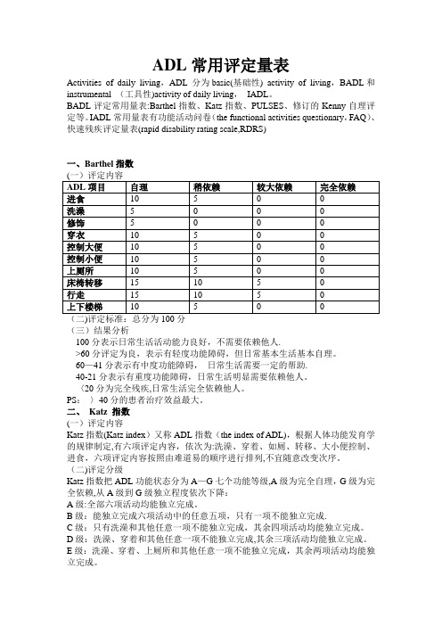ADL常用评定量表