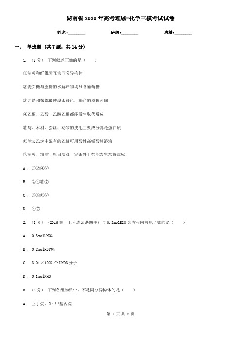 湖南省2020年高考理综-化学三模考试试卷