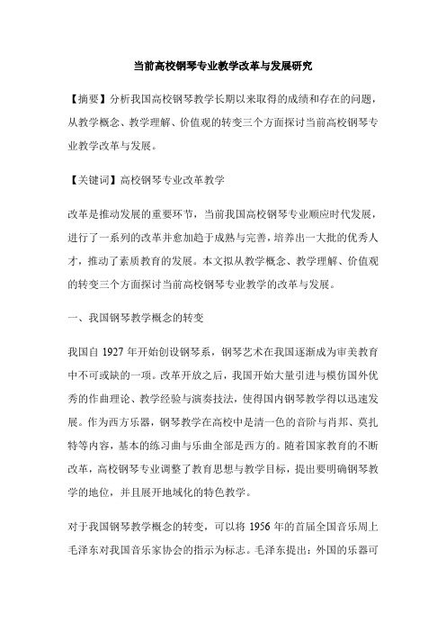 当前高校钢琴专业教学改革与发展研究